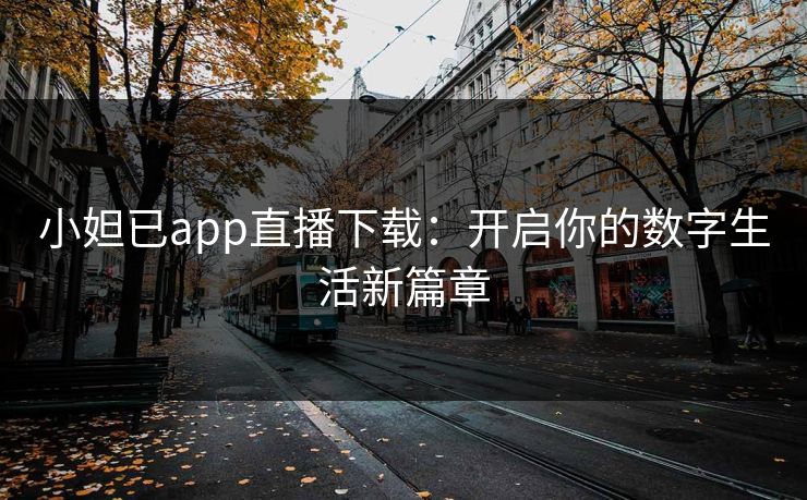 小妲已app直播下载：开启你的数字生活新篇章